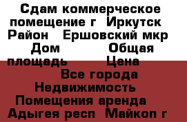 Сдам коммерческое помещение г. Иркутск › Район ­ Ершовский мкр › Дом ­ 28/6 › Общая площадь ­ 51 › Цена ­ 21 000 - Все города Недвижимость » Помещения аренда   . Адыгея респ.,Майкоп г.